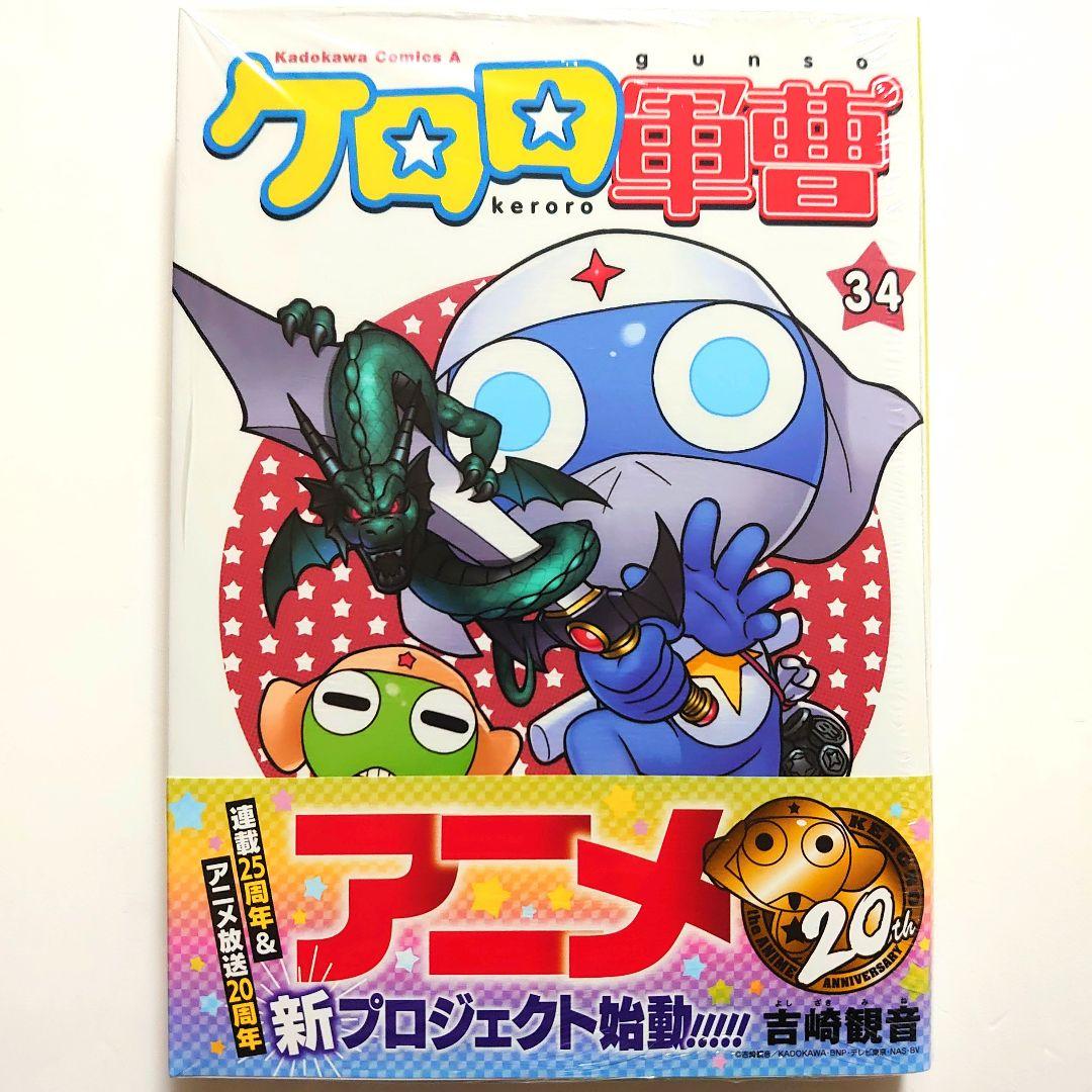 ケロロ軍曹 コミックス 34巻 新品未開封 - メルカリ