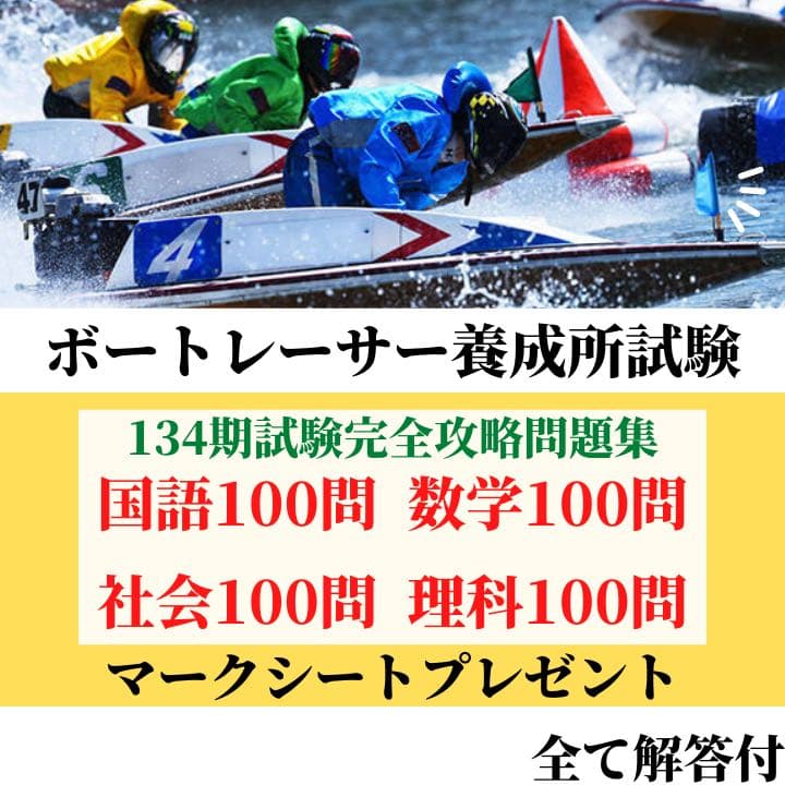 購入 ボートレーサー養成所試験 134期国数社理完全攻略問題集
