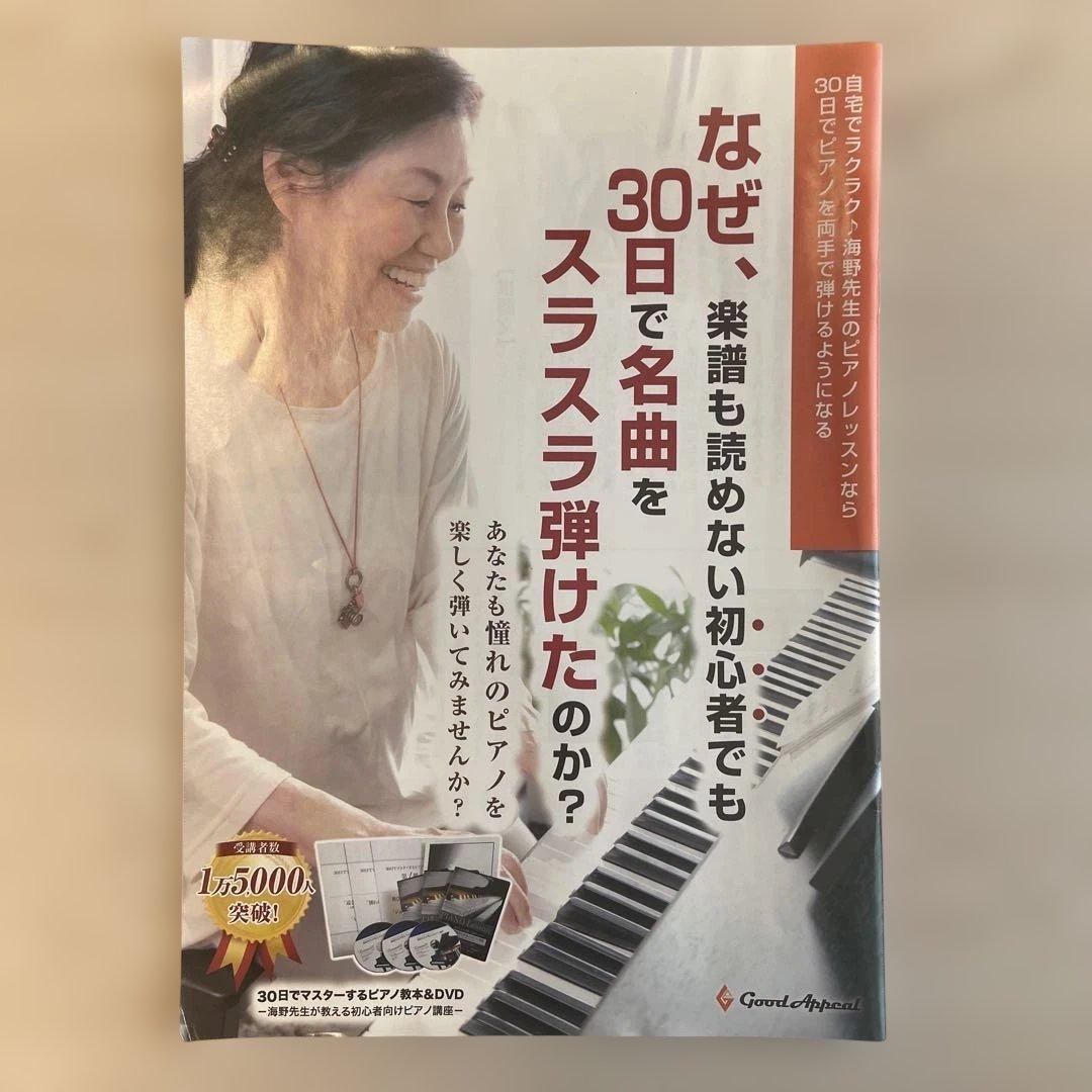 海野先生が教える30日でマスターするピアノ講座　DVDセット