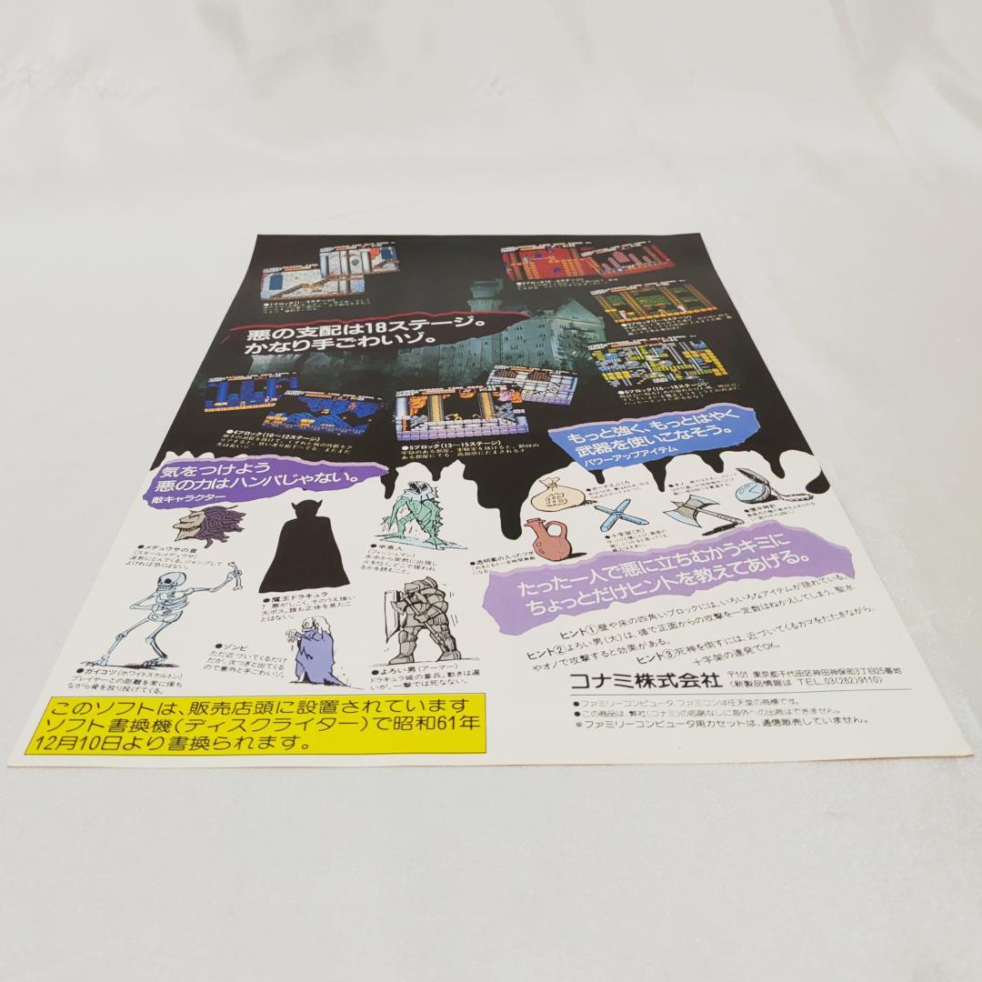 FDS レトロチラシ 「悪魔城ドラキュラ」 コナミ 販促チラシ ディスク