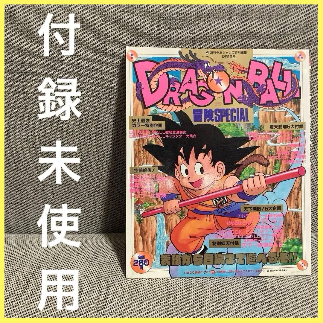 ドラゴンボール 冒険Special 付録 漫画 アニメ 映画 希少 レトロ レア 美品 ドラゴンボール 冒険SPECIAL 1987年 - メルカリ