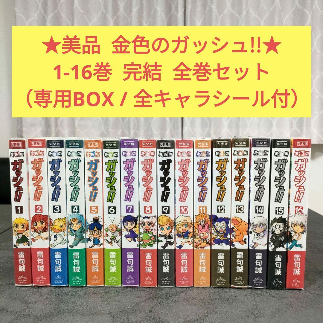 ★美品★ 金色のガッシュ!!　完全版　全16巻　全巻セット　箱・キャラシール付 コミック】金色のガッシュ！！（完全版）（全16巻） | 雷句誠 |本
