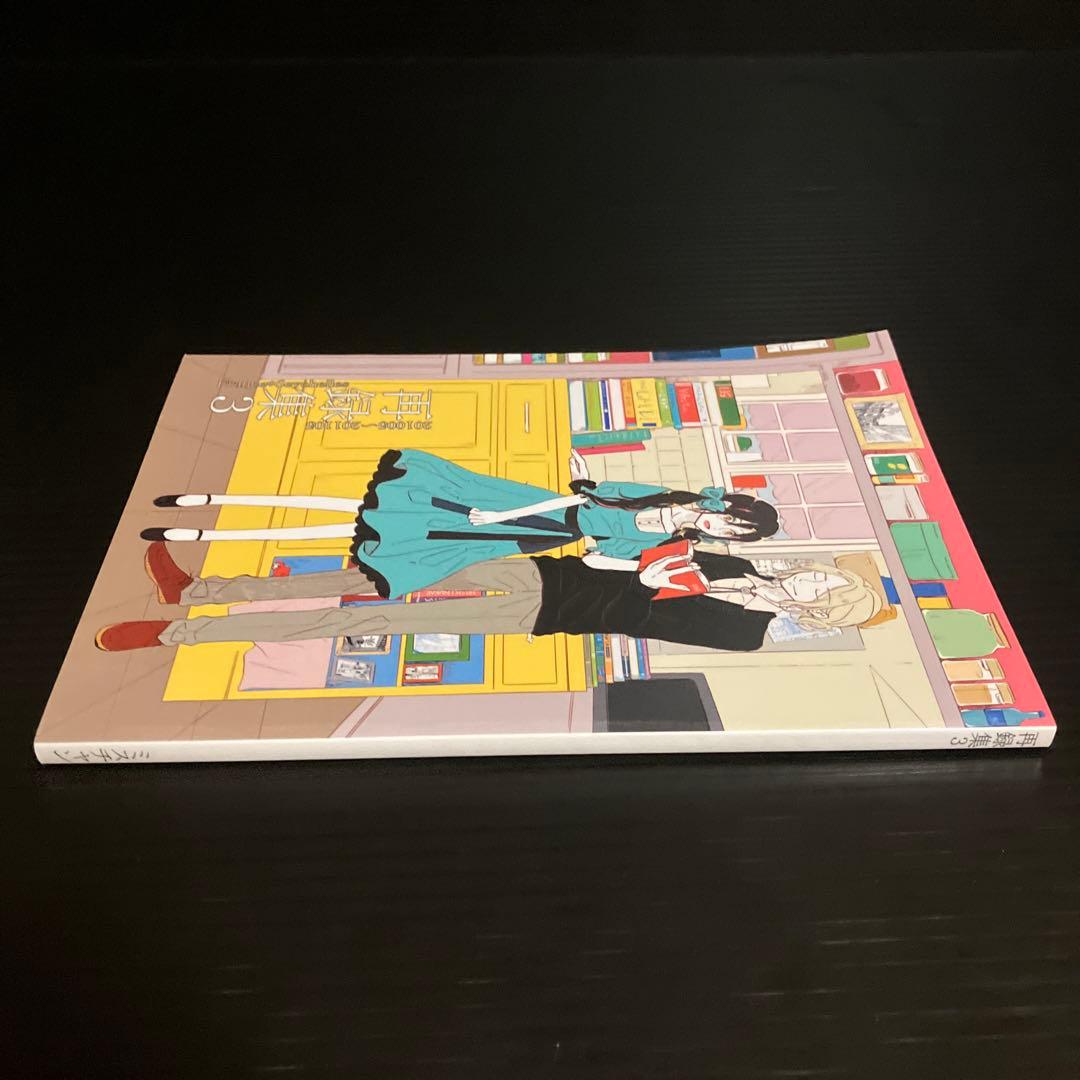 同人誌　再録集 3 （フランシス×セーシェル） / ミスチャン