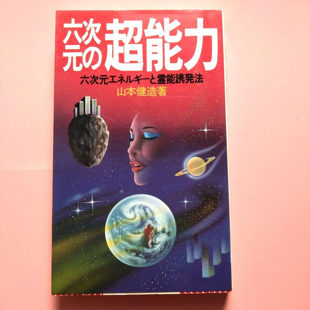 六次元の超能力 山本健造著 　　六次元エネルギーと霊能誘発法 六次元の超能力―六次元エネルギーと霊能誘発法 (1983年) |本 | 通販