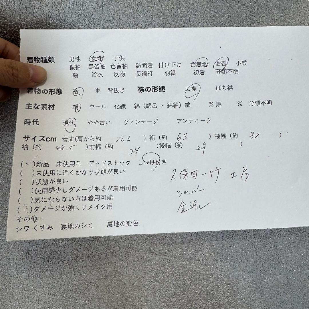しつけ付 着物 正絹 袷 お召 色無地 163 久保田一竹工房 金通し