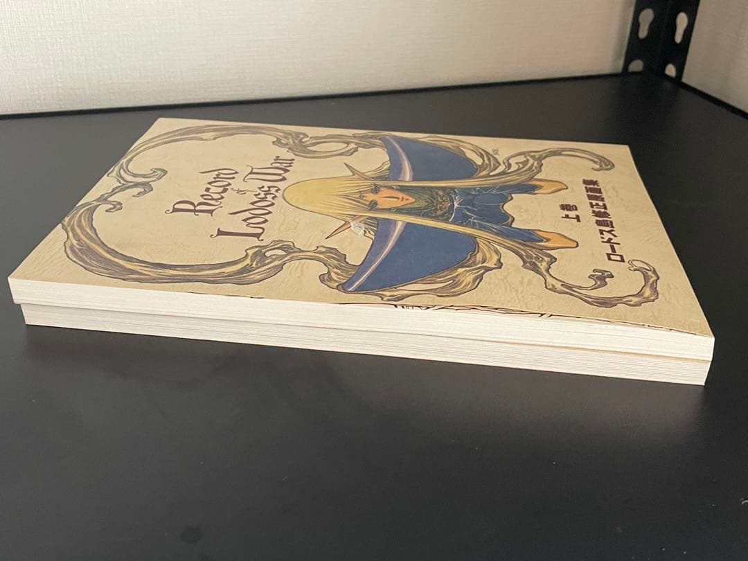 ロードス島修正原画集 上巻 下巻 セット 結城信輝 - メルカリ