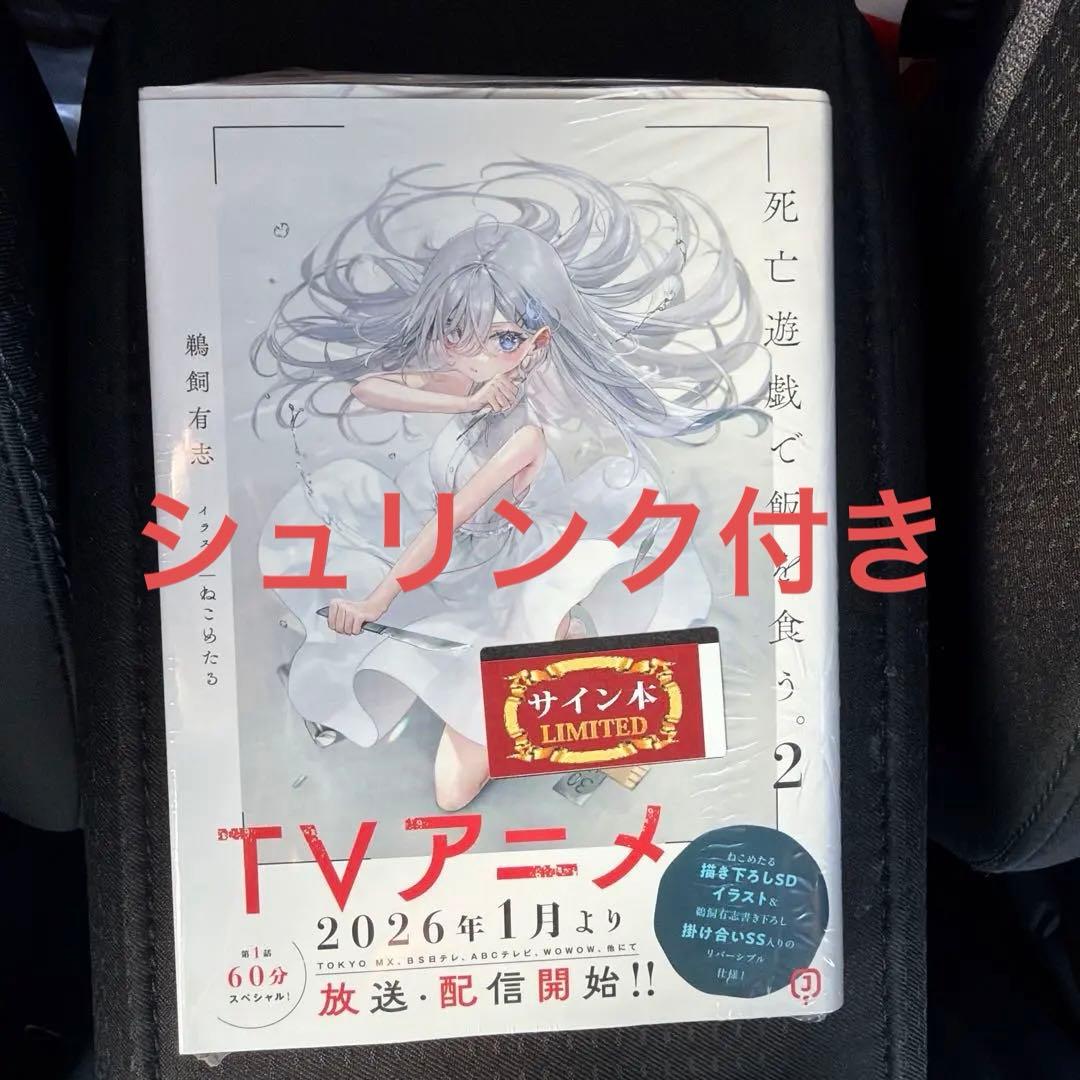 死亡遊戯で飯を食う。 サイン本 2巻 鵜飼有志 - メルカリ