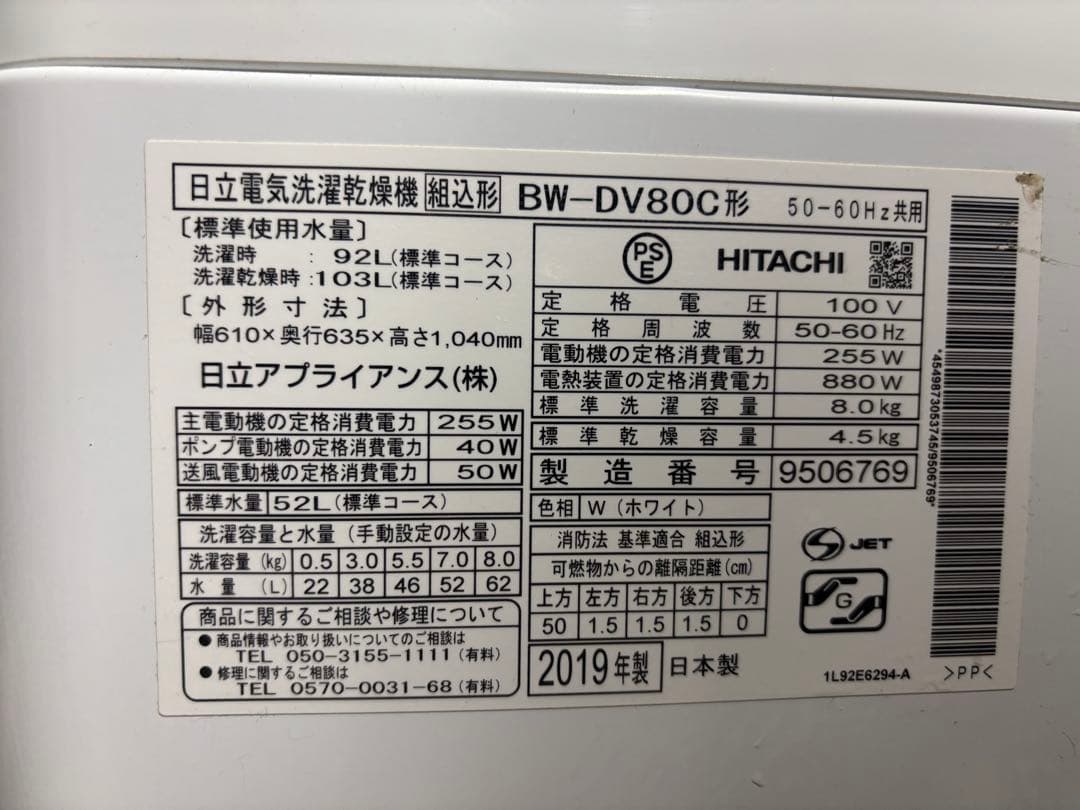 日立 電気洗濯乾燥機 8.0kg BW-DV80C 2019年製