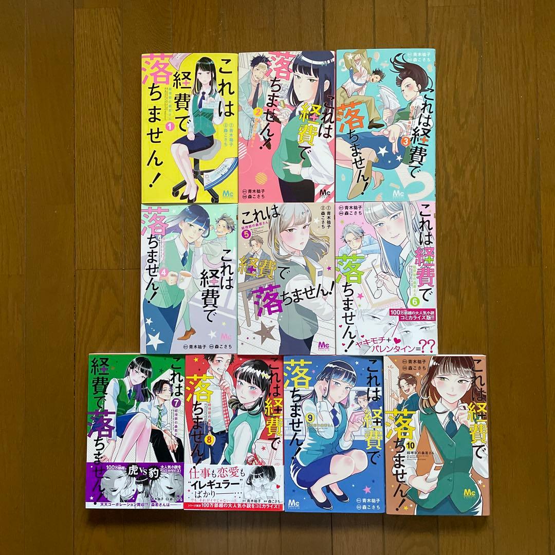 【即購入禁止】これは経費で落ちません!／1〜10巻
