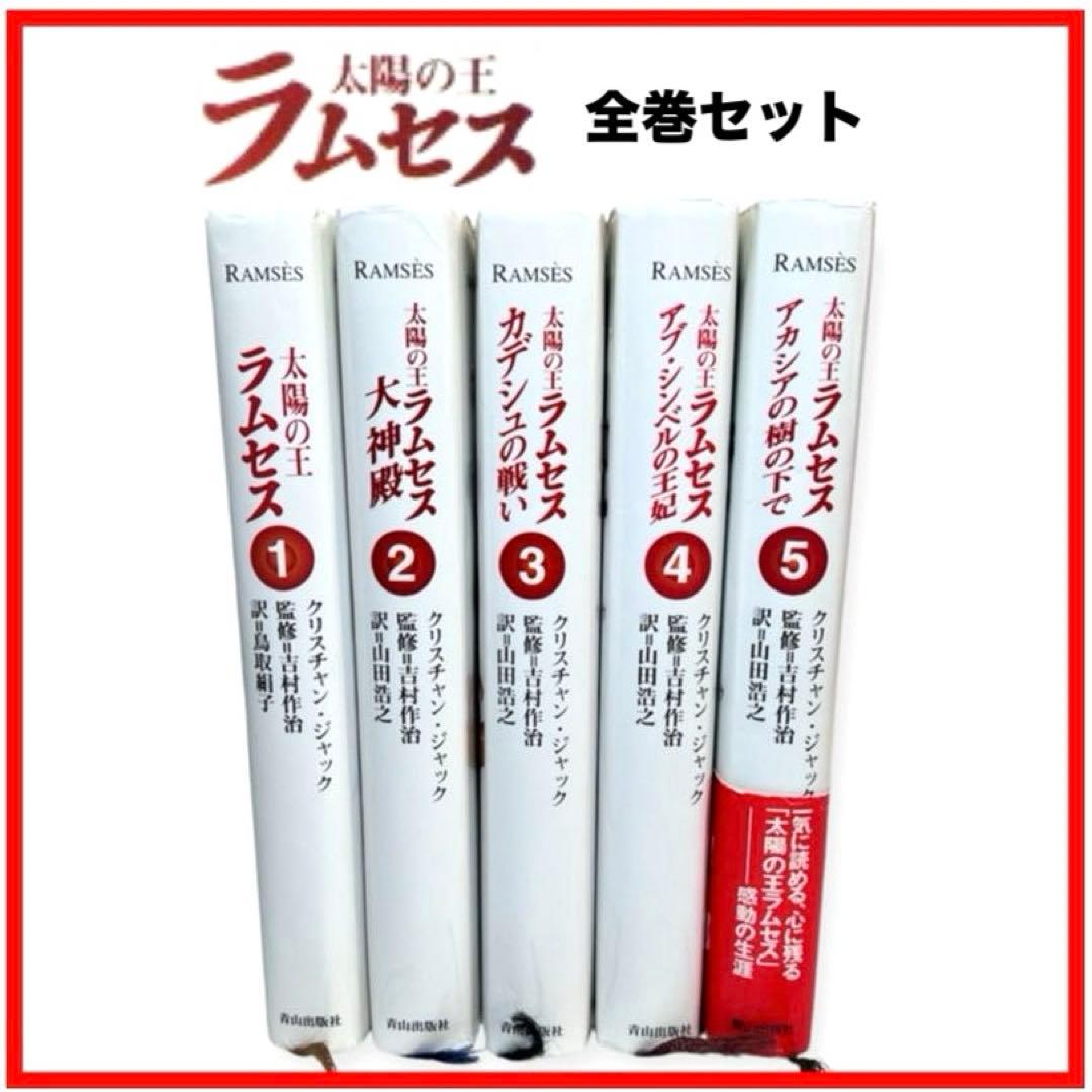 稀少】美品 太陽の王ラムセス 全巻セット 青山出版社 クリスチャン
