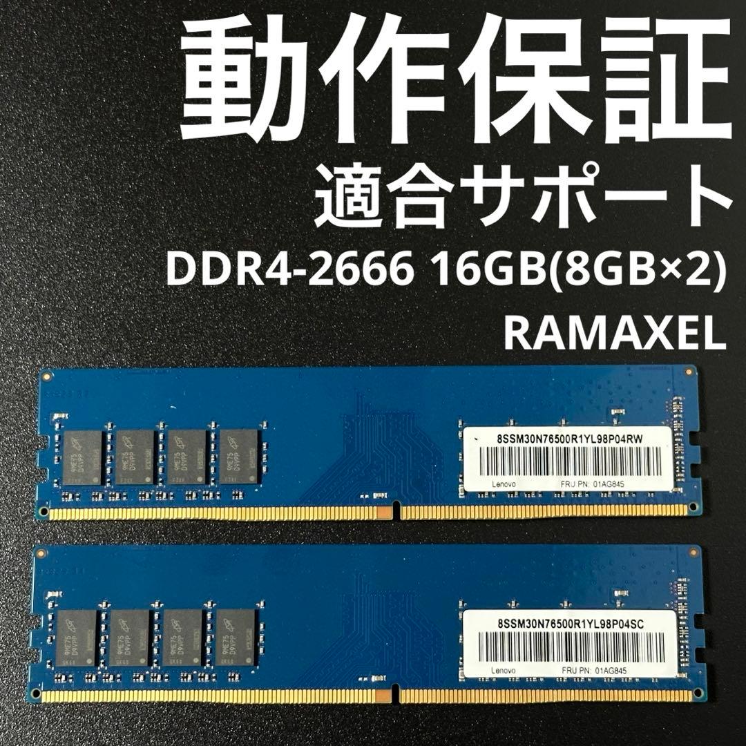 動作保証】DDR4-2666 16GB(8GB×2) RAMAXEL p82 - メルカリ