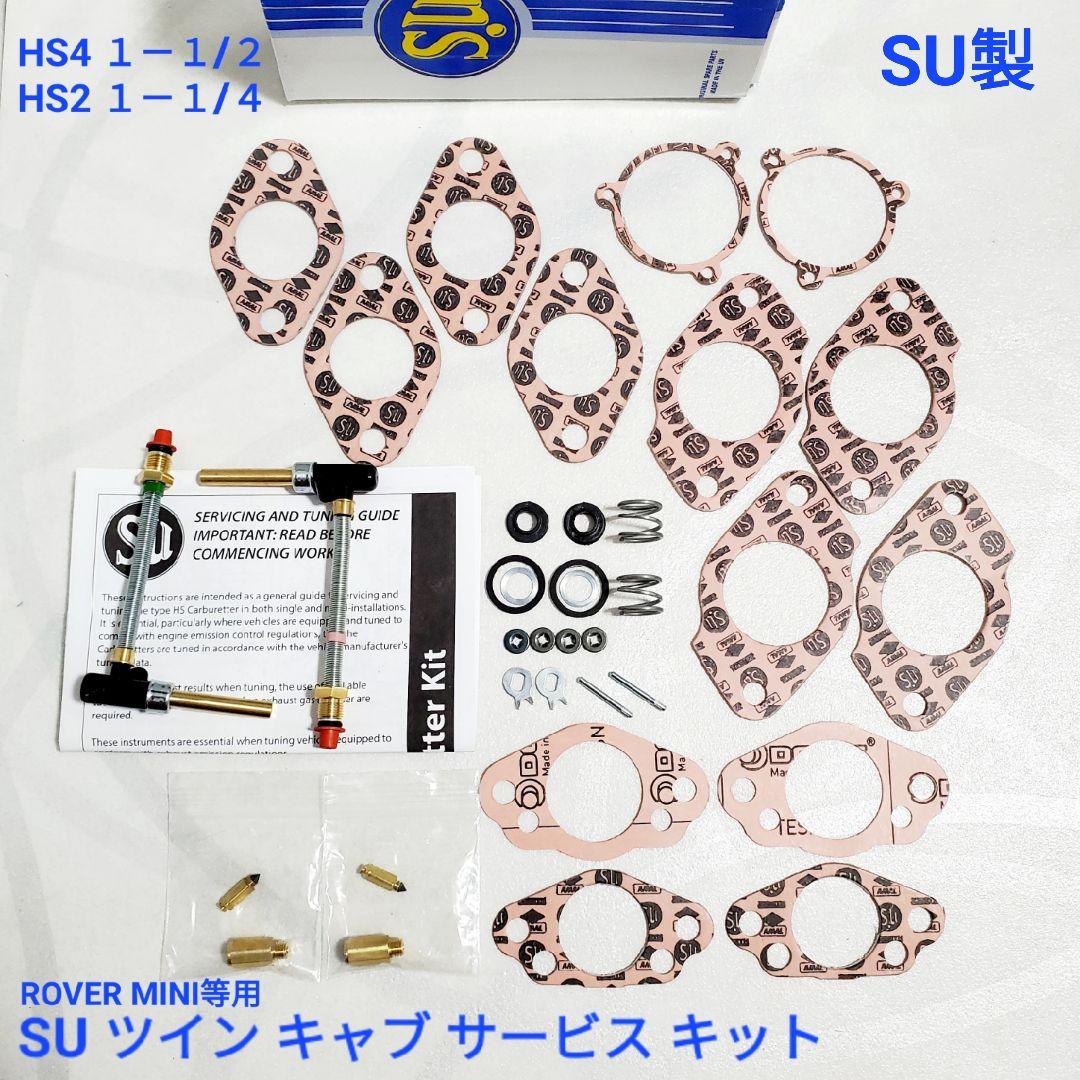ローバーミニ SU製 HS2 4 ツインキャブ サービス キット CSK59 - メルカリ