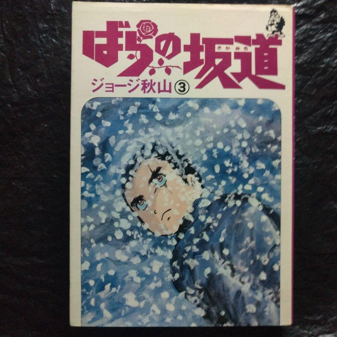 ▷全初版◁ジョージ秋山/オリジナル版「ばらの坂道」全3巻セット