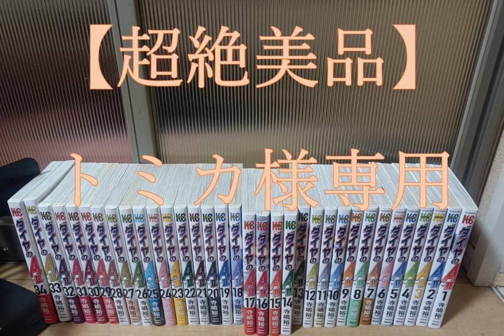 AAA級美品 初版 帯付き ダイヤのA アクト2Act2 全巻 全巻セット 全巻