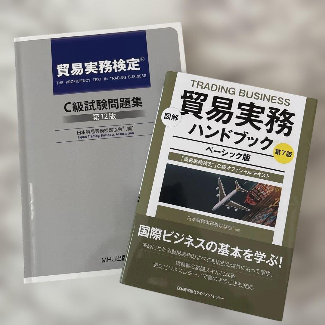 【最新版】貿易実務検定C級試験問題集　第12版&ハンドブックベーシック版 第7版 最新版】貿易実務検定C級試験問題集 第12版&貿易実務ハンドブック