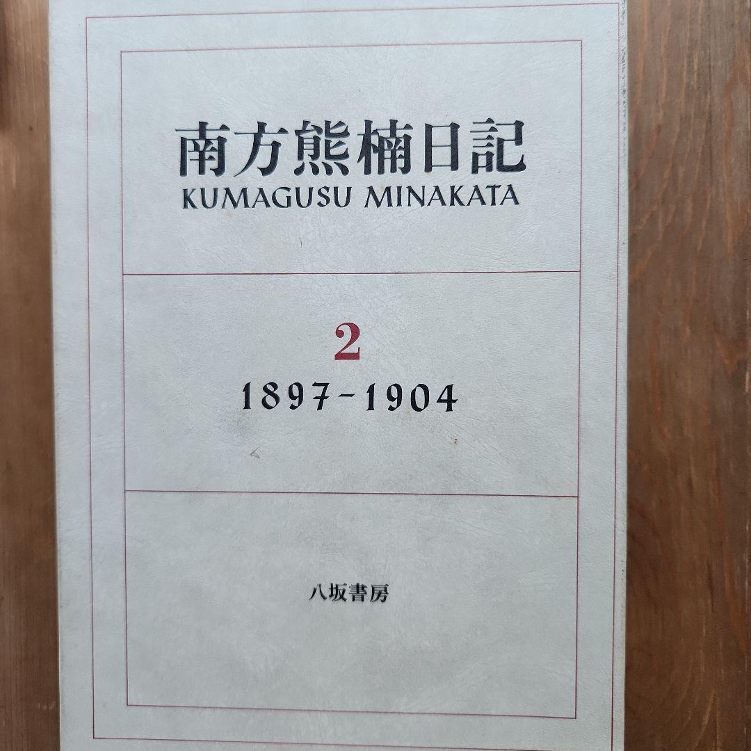南方熊楠日記 全4巻セット - メルカリ