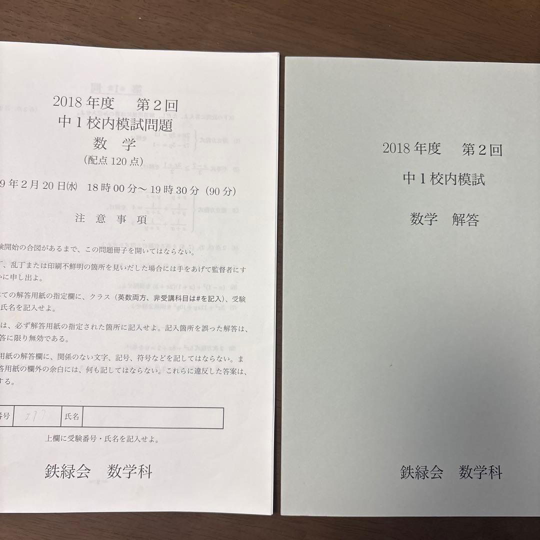鉄緑会2018年度第2回中1数学校内模試問題解答 - メルカリ