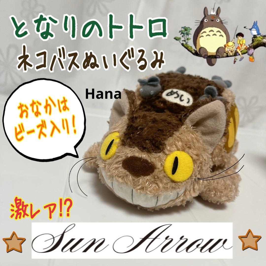レア⁉︎ ジブリ サンアロー社製 となりのトトロ ネコバス ビーズ入り
