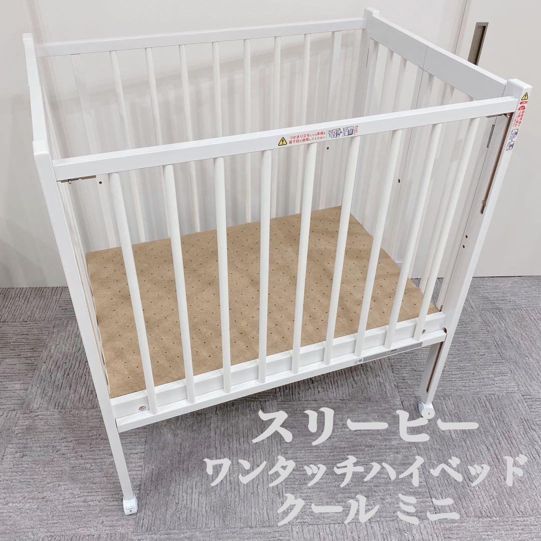 消毒済】スリーピー ワンタッチハイベッド ミニ クール 石崎家具