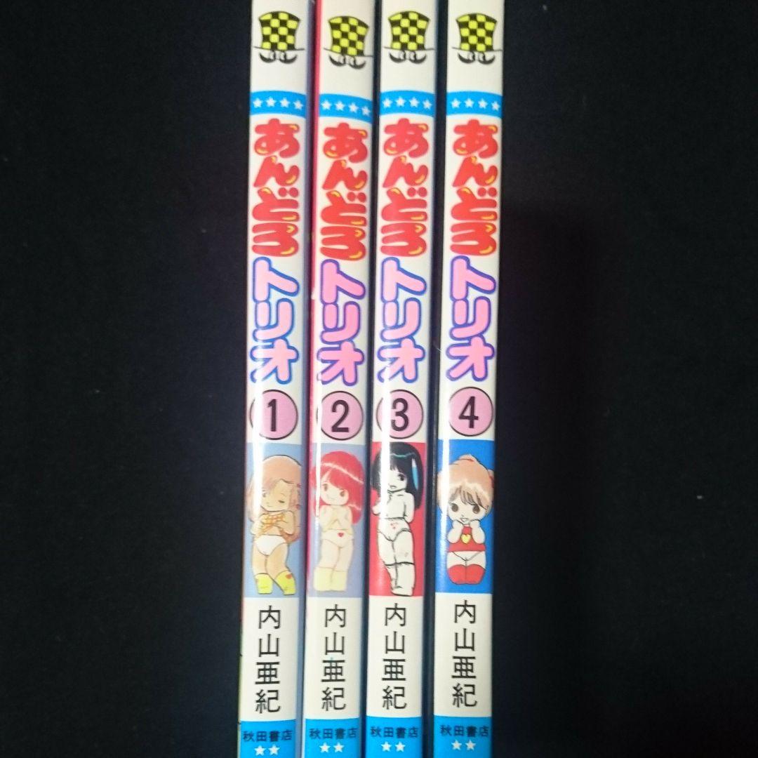 内山亜紀 あんどろトリオ全巻 (美品)