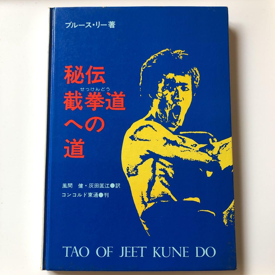 秘伝截拳道への道 ブルースリー著 ジークンドー - メルカリ