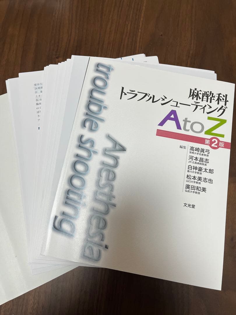 裁断済み　麻酔科トラブルシューティングAtoZ