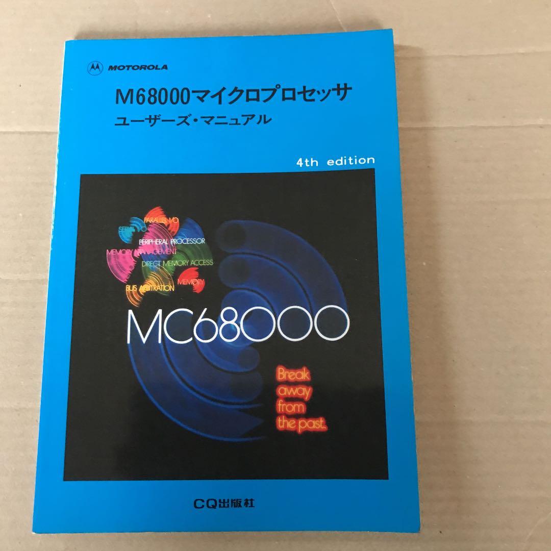 M68000マイクロプロセッサ ユーザーズ・マニュアル MC68000 16ビット マイクロプロセッサ ユーザーズ・マニュアル