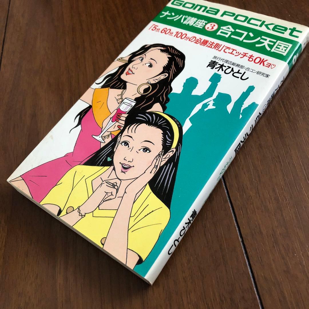 美品 レア【 ナンパ講座3 合コン天国 青木ひとし ゴマポケット ごま書房 】