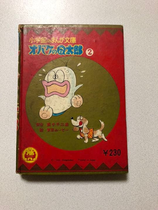 オバケのQ太郎2 昭和41年8月発行の通販はau PAY マーケット - 輸入雑貨