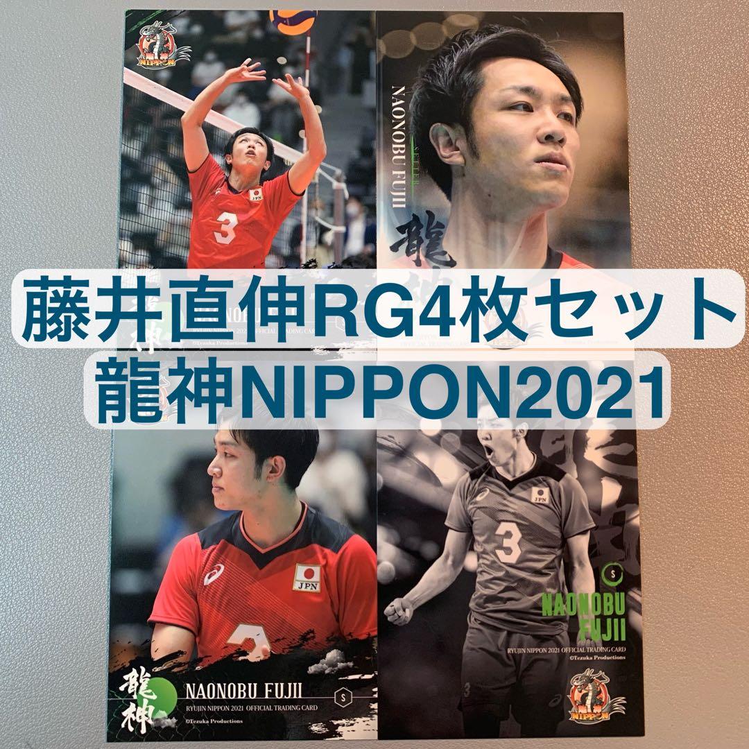 龍神NIPPON2021 レギュラートレカ 藤井直伸 コンプセット - メルカリ