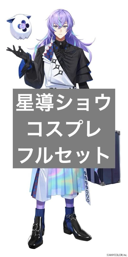 星導ショウ 通常コスプレ フルセット ウィッグ付き Amazon.co.jp: [Stiksy] VTuberグループ 星導ショウコスプレ衣装 ＋