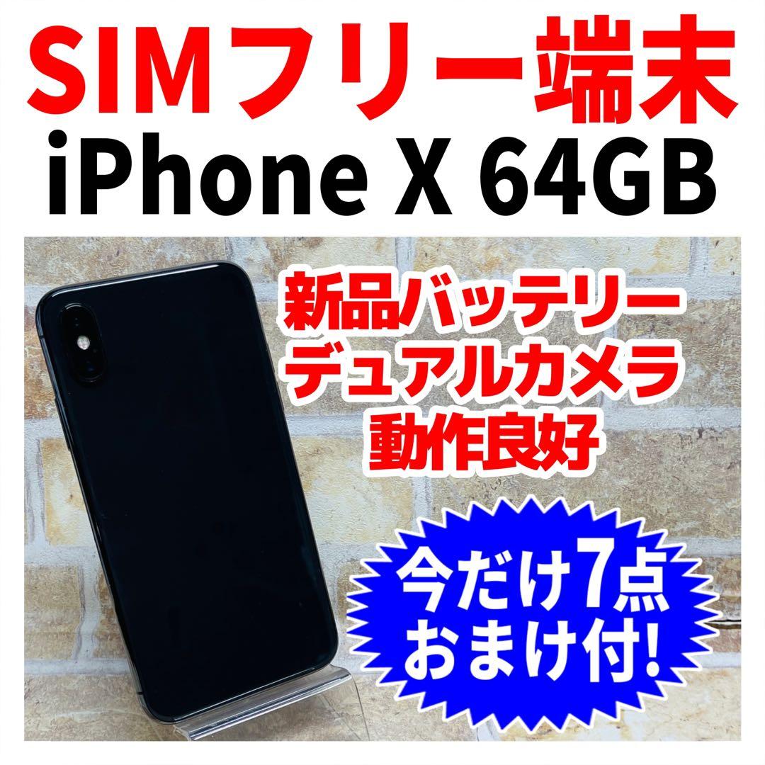 SIMフリー iPhoneX 64GB スペースグレイ 新品電池 - メルカリ