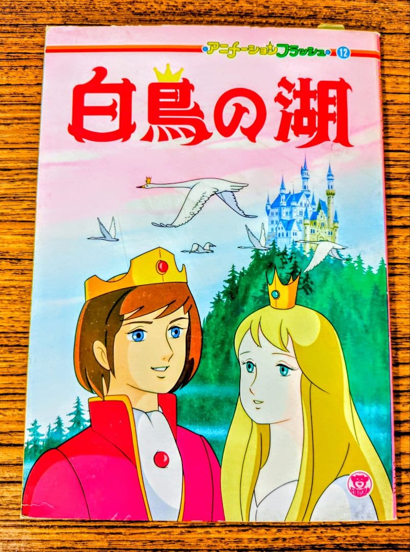 あ*様 白鳥の湖 アニメージュ・ブックス 白鳥の湖』白鳥のみずうみ｜kaze