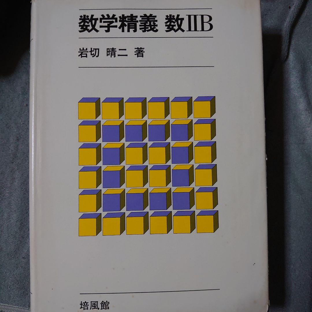 数学参考書セット 数学I・II B・III精義 改訂版 岩切晴ニ著