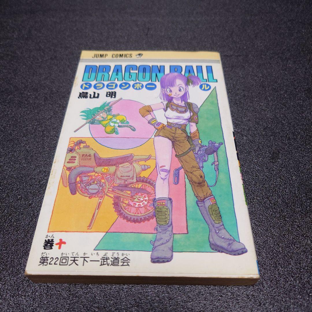 レア❗【旧版-初版本】ドラゴンボール 10巻 - メルカリ