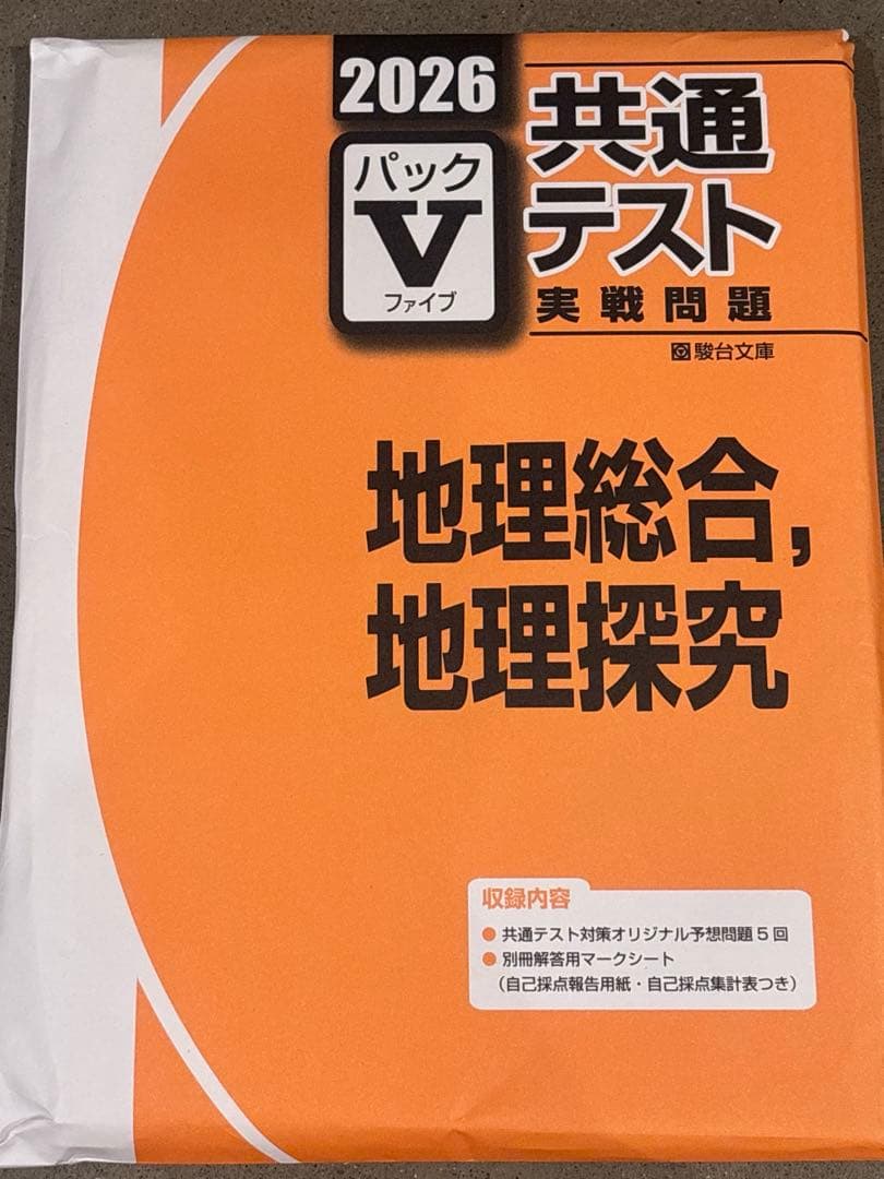 2026 共通テスト パックⅤ 駿台 セット（国公立文系 英語以外）
