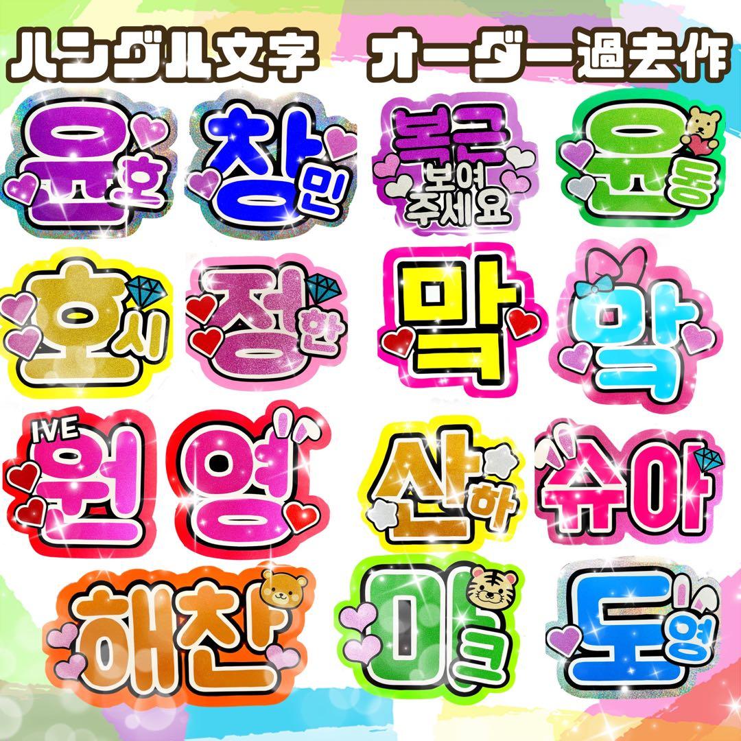 NCT ヘチャン ハングル ネームボード うちわ文字 - メルカリ