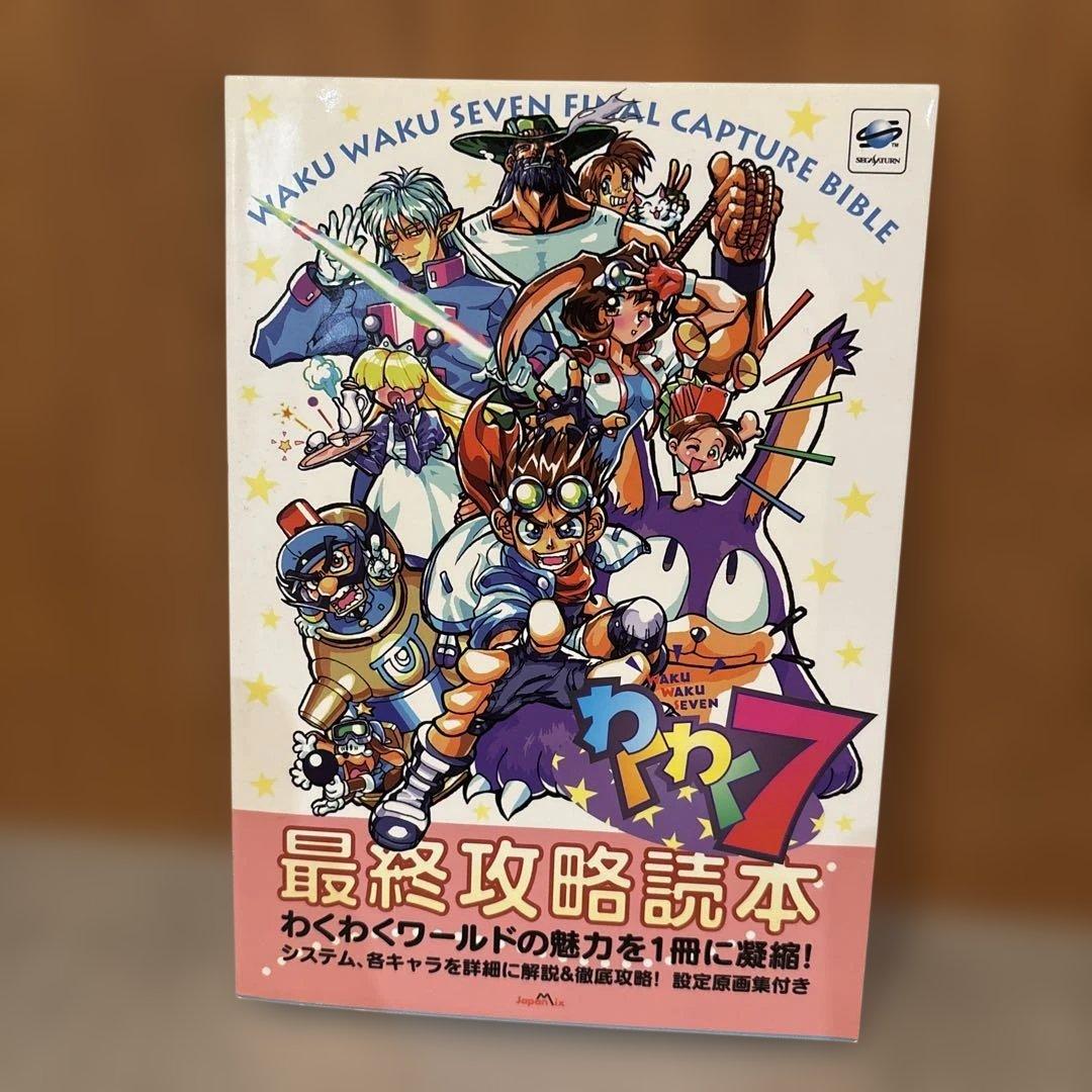 状態良好 ハガキ付き わくわく7最終攻略読本 WAKU WAKU SEVEN - メルカリ