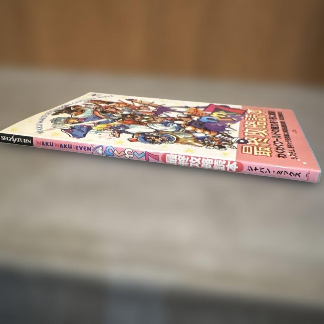 状態良好 ハガキ付き わくわく7最終攻略読本 WAKU WAKU SEVEN - メルカリ