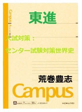 【東進】『入試対策：センター試験対策世界史　荒巻豊志先生　第1講授業ノート』 東進】『入試対策：センター試験対策世界史 荒巻豊志先生 第1講授業