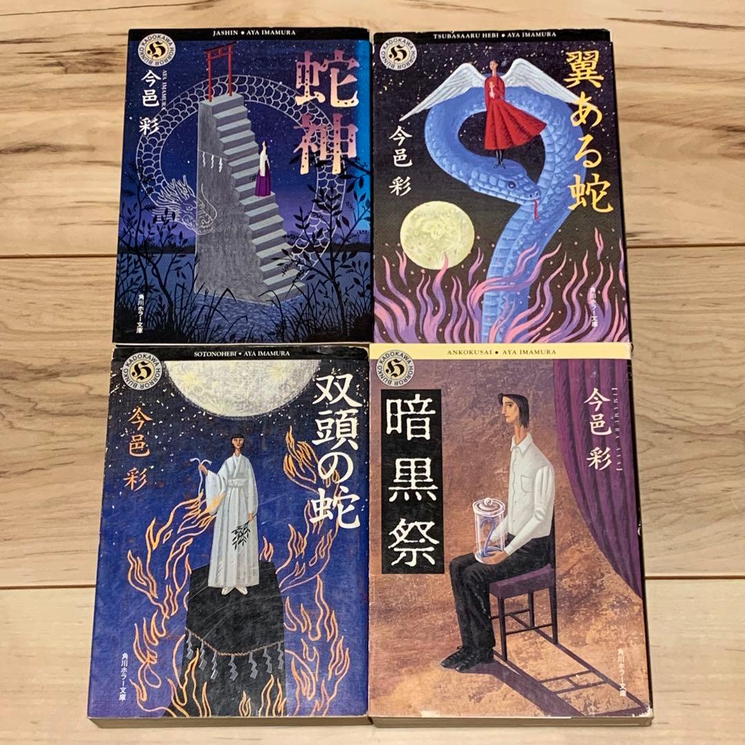 初版set 今邑彩 蛇神シリーズ全4冊 角川ホラー文庫 初版set 今邑彩 蛇神シリーズ全4冊 角川ホラー文庫 - メルカリ