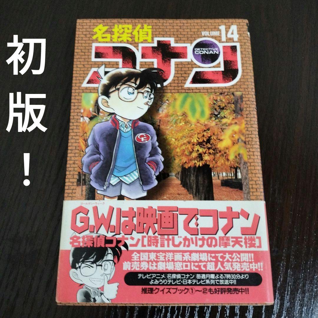 名探偵コナン 14巻 初版 帯付き - メルカリ