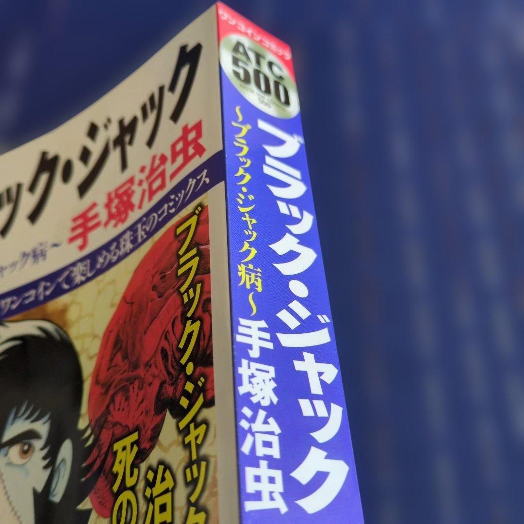 ブラック・ジャック ブラック・ジャック病 コンビニコミック 2017年