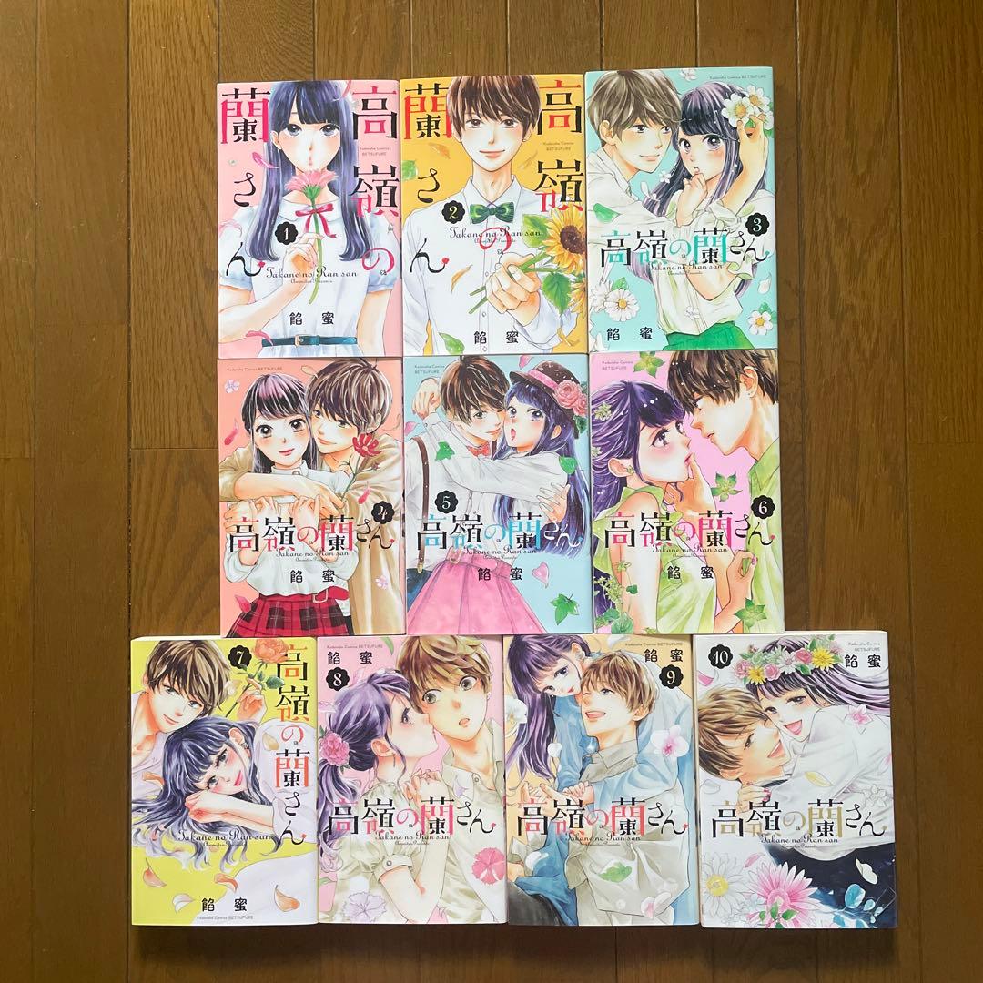 【即購入禁止】高嶺の蘭さん／全巻セット／餡蜜