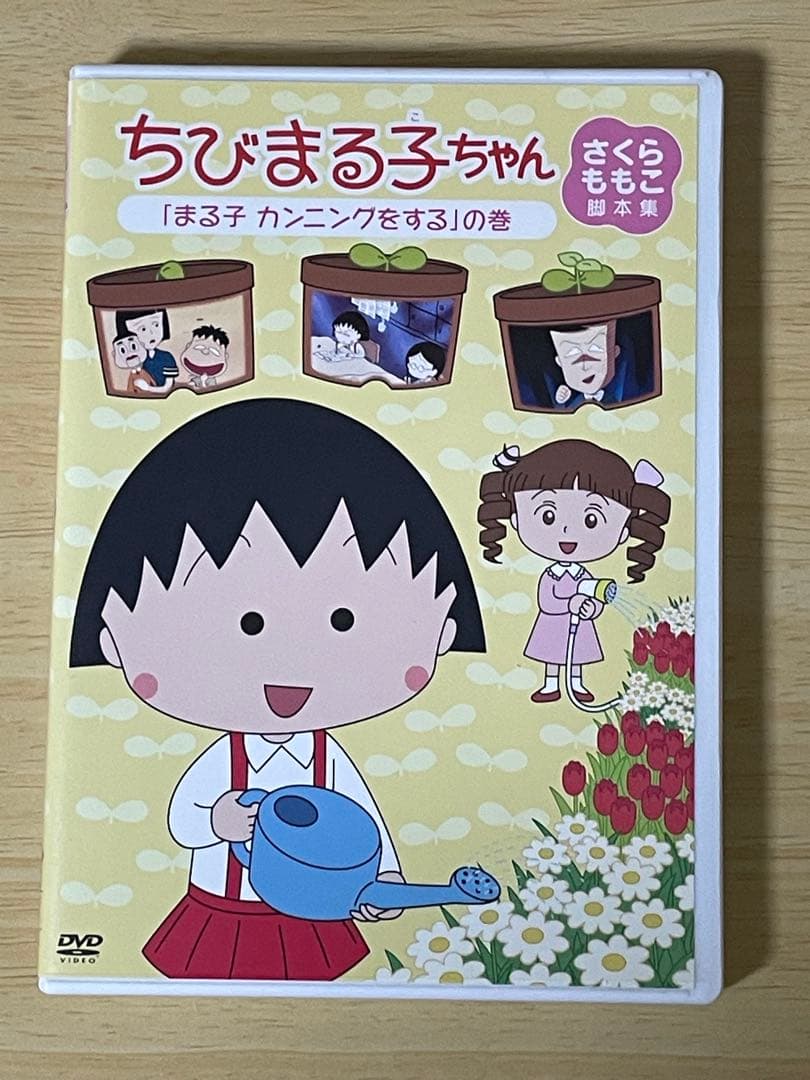 ちびまる子ちゃん さくらももこ脚本集DVD まる子 カンニングをするの巻