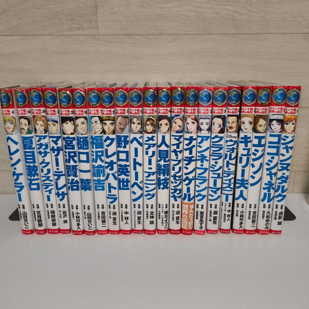 コミック版世界の伝記 21冊 コミック版 世界の伝記 第1期 全20巻｜HONLINE（ホンライン）