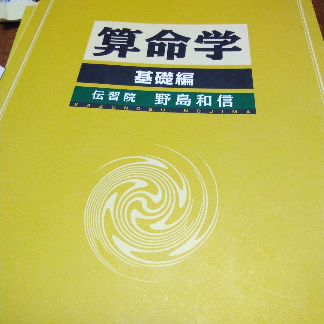 算命学 基礎編、本科編2、専門科編1、研究科編1、2 - メルカリ