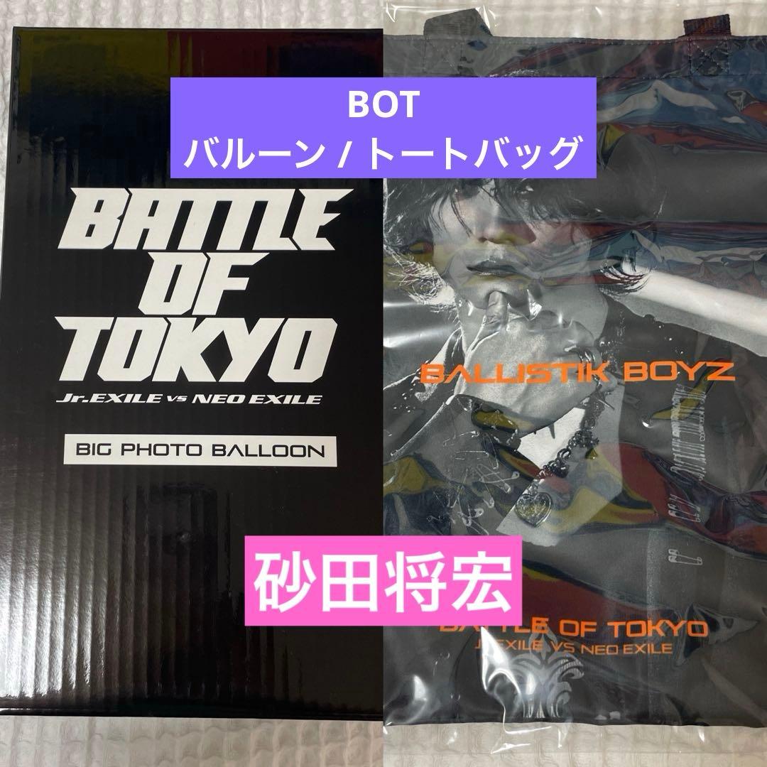 砂田将宏 BOT BATTLE OF TOKYO トートバッグ フォトバルーン BATTLE OF TOKYO ～Jr.EXILE vs NEO EXILE～』ORDER ITEM販売決定