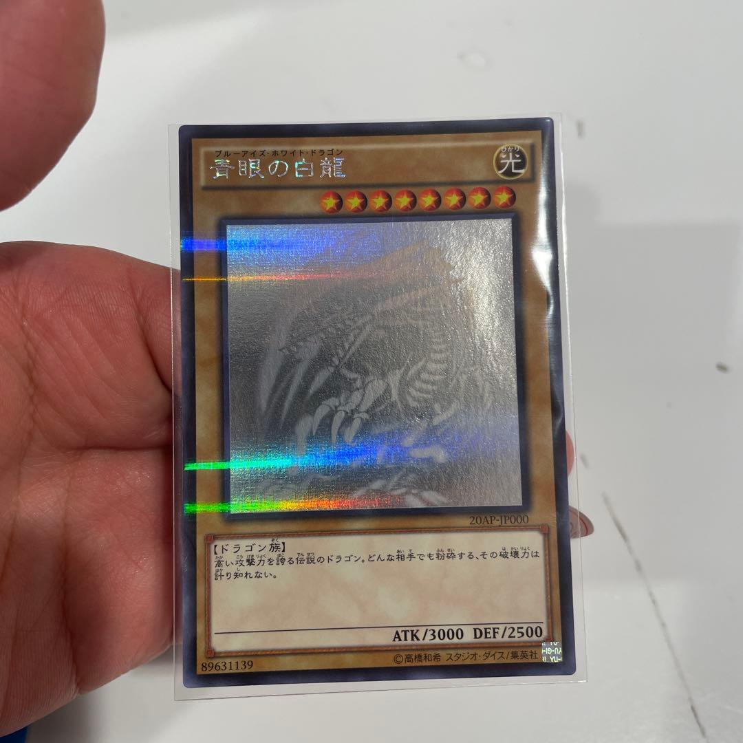 遊戯王 青眼の白龍 ATK3000 DEF2500 ホログラフィック＋他のカード