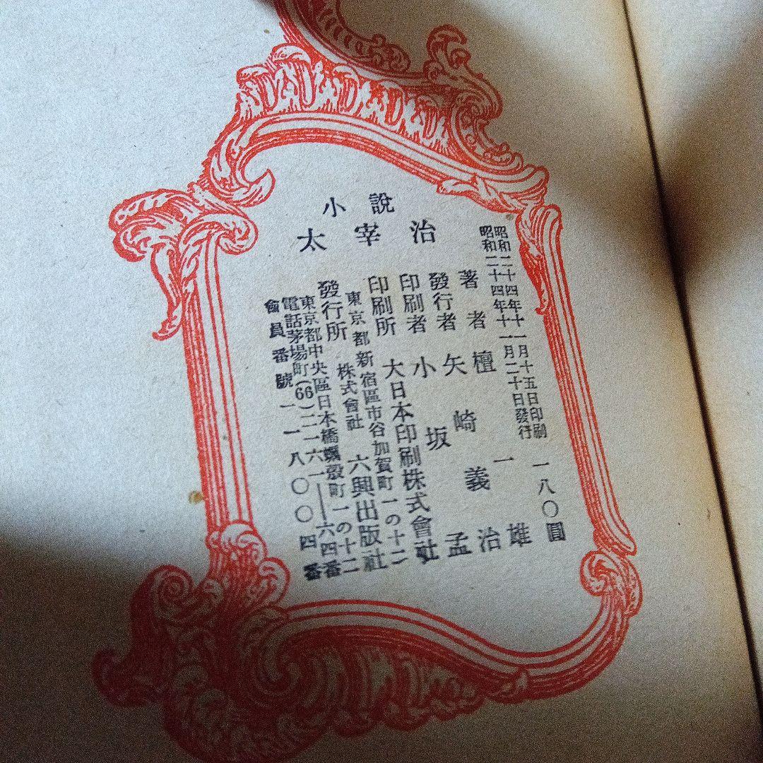 小林秀雄 旧蔵 檀一雄 壇一雄 小説 太宰治 サイン 署名 毛筆署名